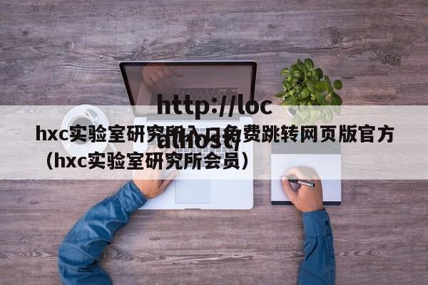 hxc实验室研究所入口免费跳转网页版官方(hxc实验室研究所会员)