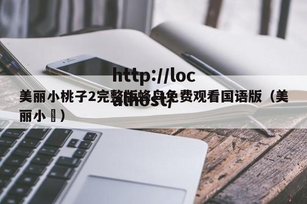 美丽小桃子2完整版蜂鸟免费观看国语版(美丽小鳈)