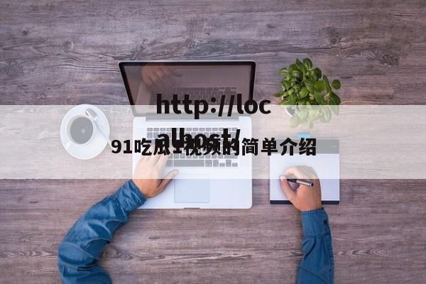 91吃瓜1视频的简单介绍
