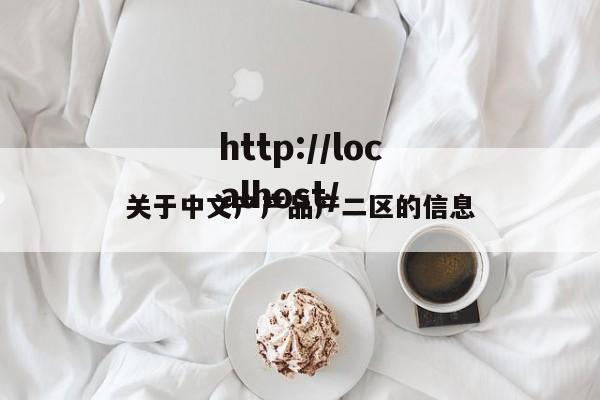 关于中文产产品产二区的信息
