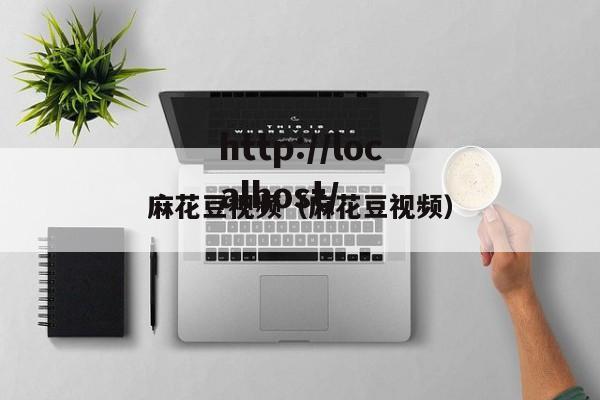 麻花豆视频(麻花豆视频)