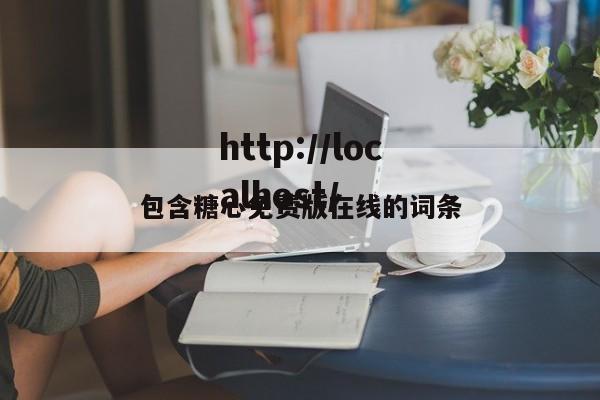 包含糖心免费版在线的词条