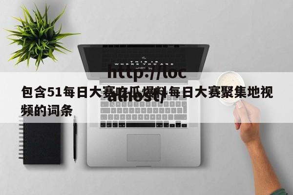包含51每日大赛吃瓜爆料每日大赛聚集地视频的词条