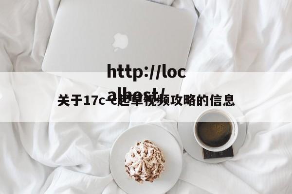 关于17c-c起草视频攻略的信息