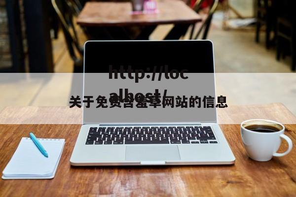 关于免费含羞草网站的信息