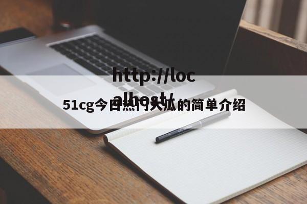 51cg今日热门大瓜的简单介绍