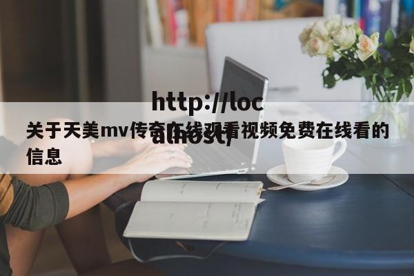 关于天美mv传奇在线观看视频免费在线看的信息
