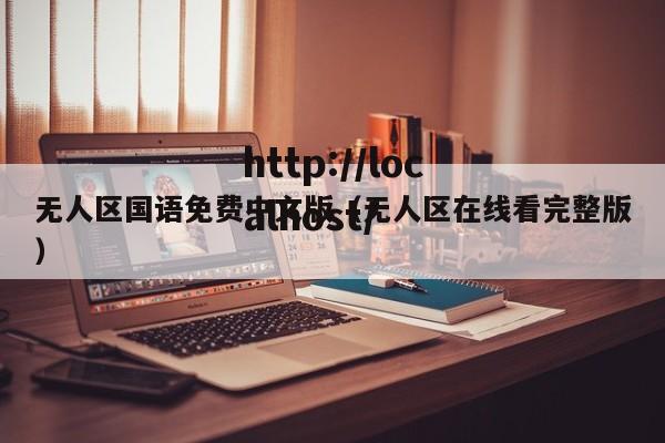 无人区国语免费中文版(无人区在线看完整版)