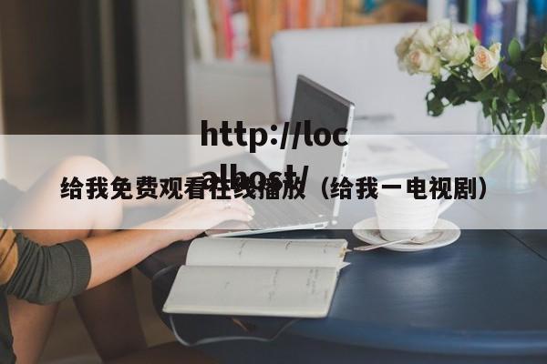 给我免费观看在线播放(给我一电视剧)