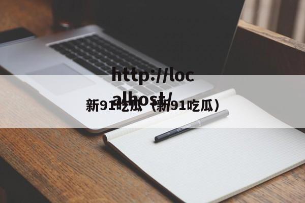 新91吃瓜(新91吃瓜)