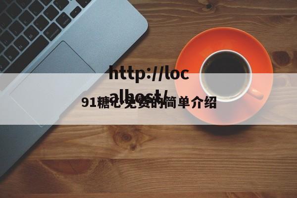 91糖心免费的简单介绍