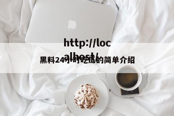 黑料24小时吃瓜的简单介绍