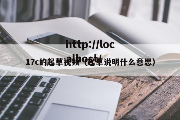 17c的起草视频(起草说明什么意思)