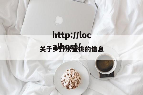 关于乡野水蜜桃的信息