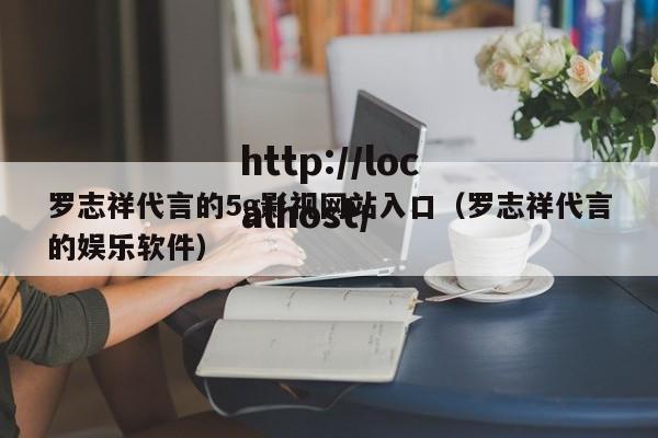 罗志祥代言的5g影视网站入口(罗志祥代言的娱乐软件)