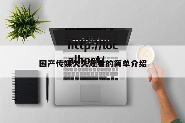 国产传媒久久观看的简单介绍